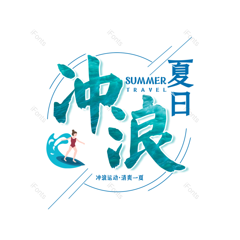 冲浪图片,元素,PNG,免抠素材